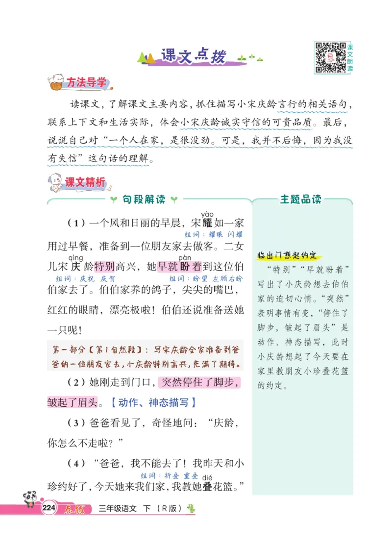 《点拨》语文3年级下册（RJ）_三年级上下册资料_小学三年级学习资料-25年更新版_3-02、小学三年级语文下册_3-2-2、练习题、作业、试题、试卷_电子册类
