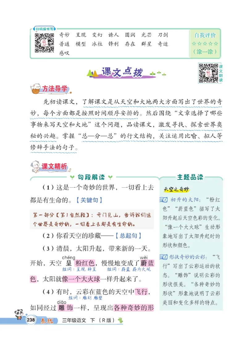 《点拨》语文3年级下册（RJ）_三年级上下册资料_小学三年级学习资料-25年更新版_3-02、小学三年级语文下册_3-2-2、练习题、作业、试题、试卷_电子册类