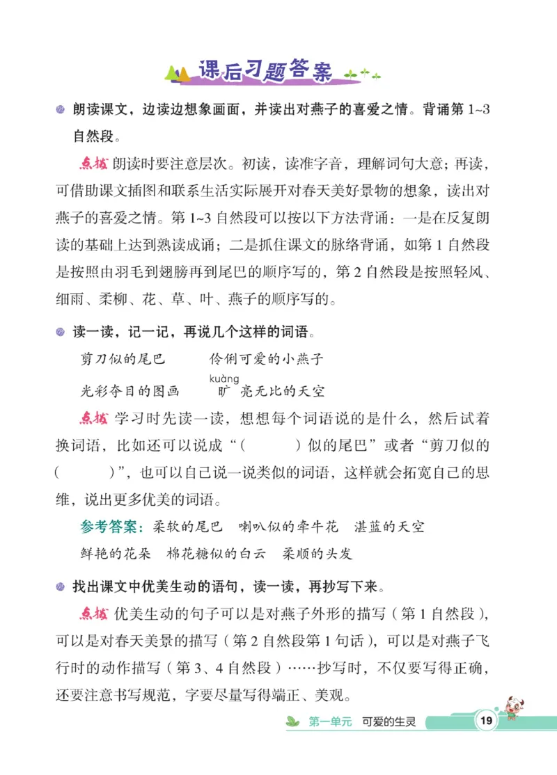 《点拨》语文3年级下册（RJ）_三年级上下册资料_小学三年级学习资料-25年更新版_3-02、小学三年级语文下册_3-2-2、练习题、作业、试题、试卷_电子册类