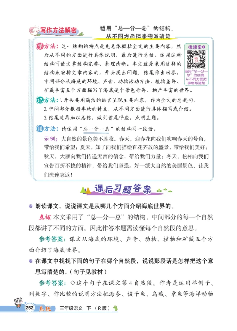 《点拨》语文3年级下册（RJ）_三年级上下册资料_小学三年级学习资料-25年更新版_3-02、小学三年级语文下册_3-2-2、练习题、作业、试题、试卷_电子册类