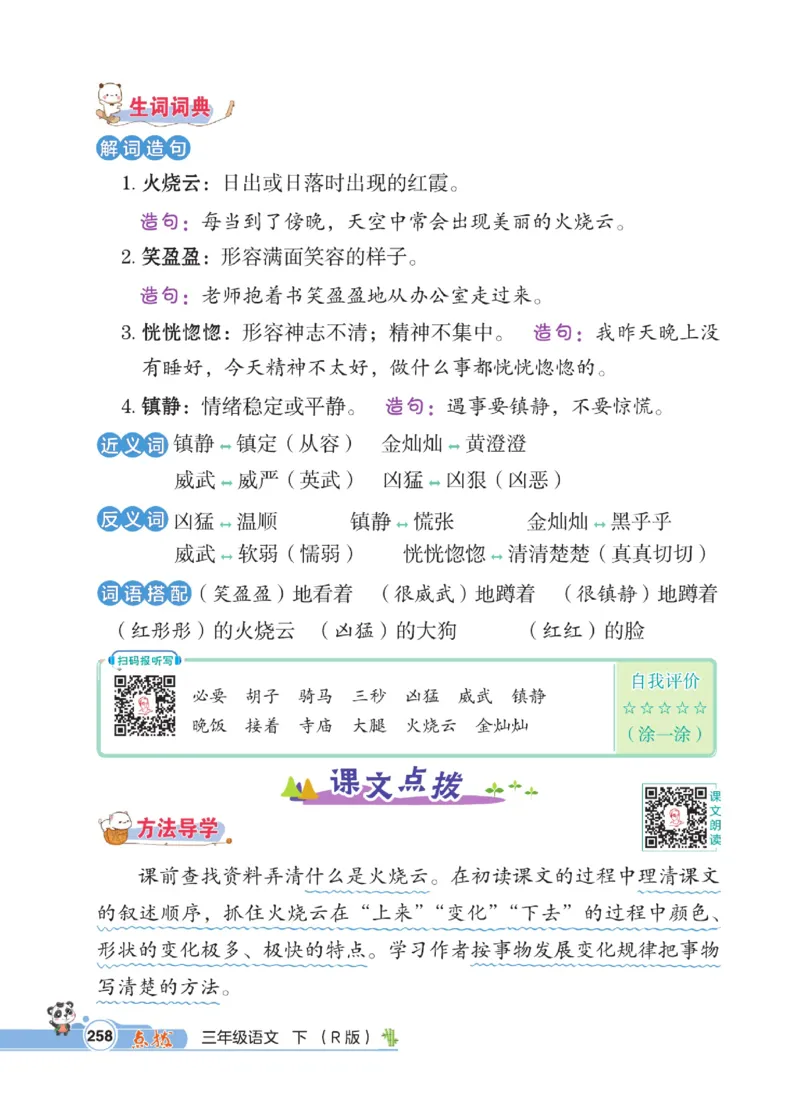 《点拨》语文3年级下册（RJ）_三年级上下册资料_小学三年级学习资料-25年更新版_3-02、小学三年级语文下册_3-2-2、练习题、作业、试题、试卷_电子册类