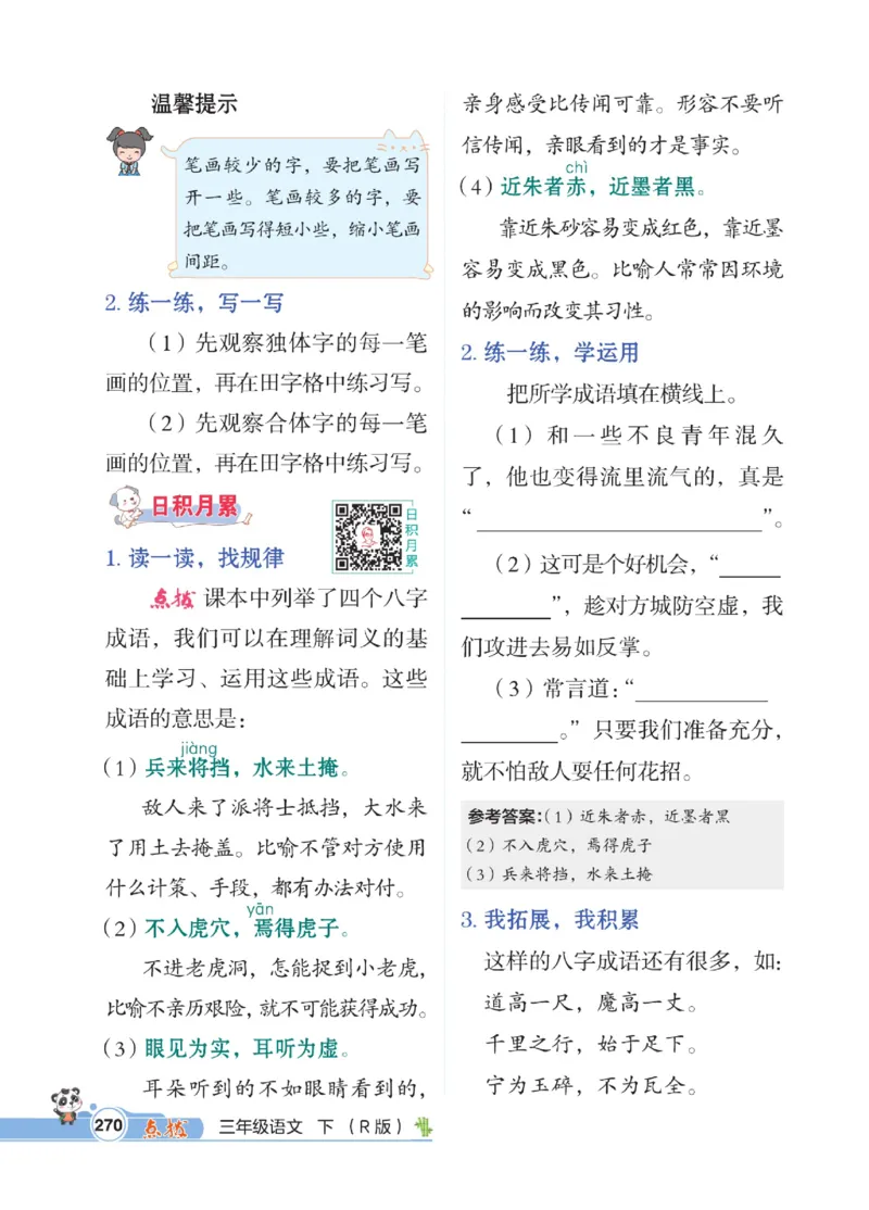 《点拨》语文3年级下册（RJ）_三年级上下册资料_小学三年级学习资料-25年更新版_3-02、小学三年级语文下册_3-2-2、练习题、作业、试题、试卷_电子册类