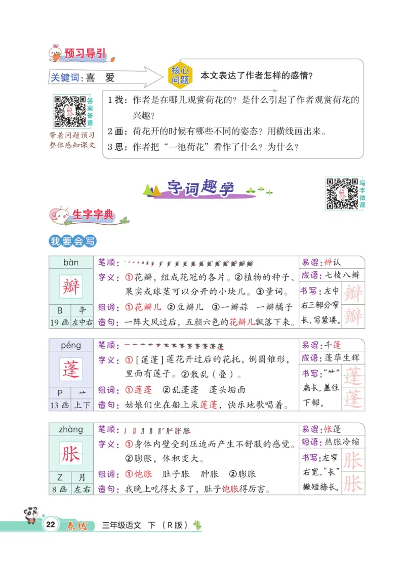 《点拨》语文3年级下册（RJ）_三年级上下册资料_小学三年级学习资料-25年更新版_3-02、小学三年级语文下册_3-2-2、练习题、作业、试题、试卷_电子册类