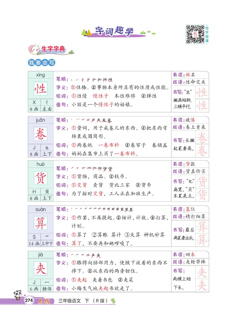 《点拨》语文3年级下册（RJ）_三年级上下册资料_小学三年级学习资料-25年更新版_3-02、小学三年级语文下册_3-2-2、练习题、作业、试题、试卷_电子册类