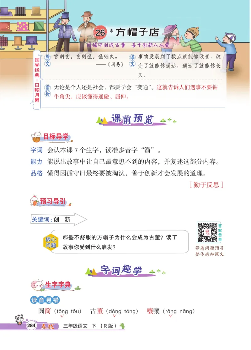 《点拨》语文3年级下册（RJ）_三年级上下册资料_小学三年级学习资料-25年更新版_3-02、小学三年级语文下册_3-2-2、练习题、作业、试题、试卷_电子册类