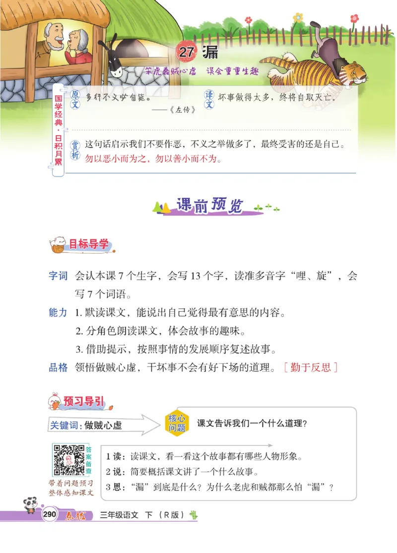 《点拨》语文3年级下册（RJ）_三年级上下册资料_小学三年级学习资料-25年更新版_3-02、小学三年级语文下册_3-2-2、练习题、作业、试题、试卷_电子册类