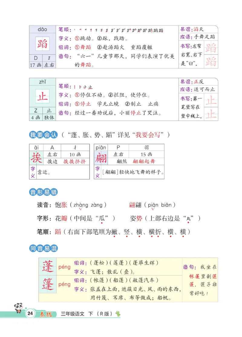 《点拨》语文3年级下册（RJ）_三年级上下册资料_小学三年级学习资料-25年更新版_3-02、小学三年级语文下册_3-2-2、练习题、作业、试题、试卷_电子册类