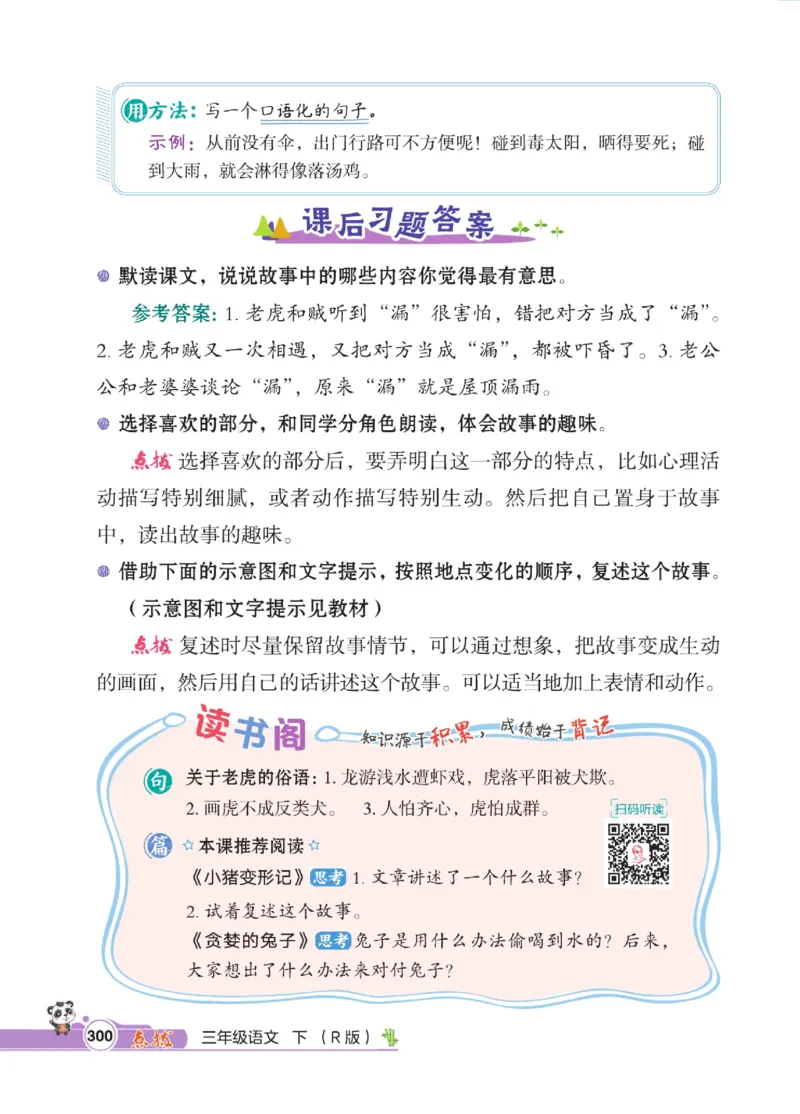 《点拨》语文3年级下册（RJ）_三年级上下册资料_小学三年级学习资料-25年更新版_3-02、小学三年级语文下册_3-2-2、练习题、作业、试题、试卷_电子册类