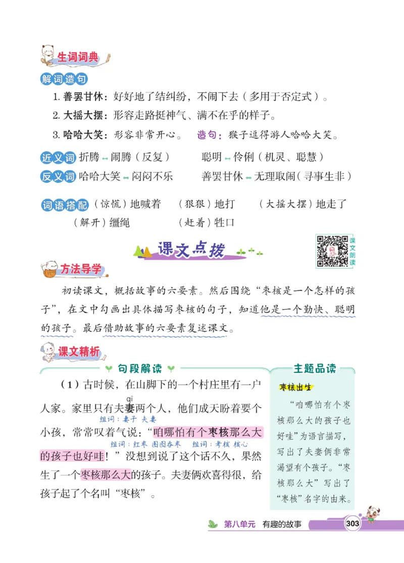 《点拨》语文3年级下册（RJ）_三年级上下册资料_小学三年级学习资料-25年更新版_3-02、小学三年级语文下册_3-2-2、练习题、作业、试题、试卷_电子册类