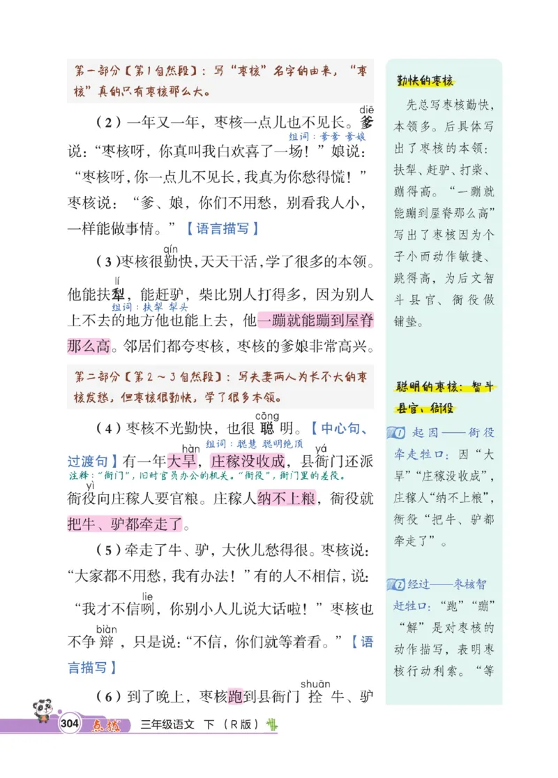 《点拨》语文3年级下册（RJ）_三年级上下册资料_小学三年级学习资料-25年更新版_3-02、小学三年级语文下册_3-2-2、练习题、作业、试题、试卷_电子册类