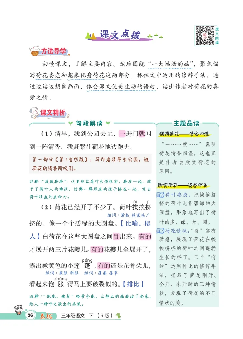 《点拨》语文3年级下册（RJ）_三年级上下册资料_小学三年级学习资料-25年更新版_3-02、小学三年级语文下册_3-2-2、练习题、作业、试题、试卷_电子册类