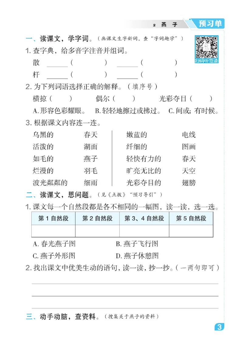《点拨》语文3年级下册（RJ）_三年级上下册资料_小学三年级学习资料-25年更新版_3-02、小学三年级语文下册_3-2-2、练习题、作业、试题、试卷_电子册类