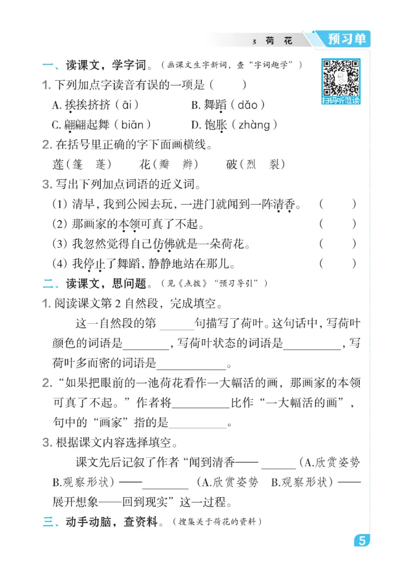《点拨》语文3年级下册（RJ）_三年级上下册资料_小学三年级学习资料-25年更新版_3-02、小学三年级语文下册_3-2-2、练习题、作业、试题、试卷_电子册类