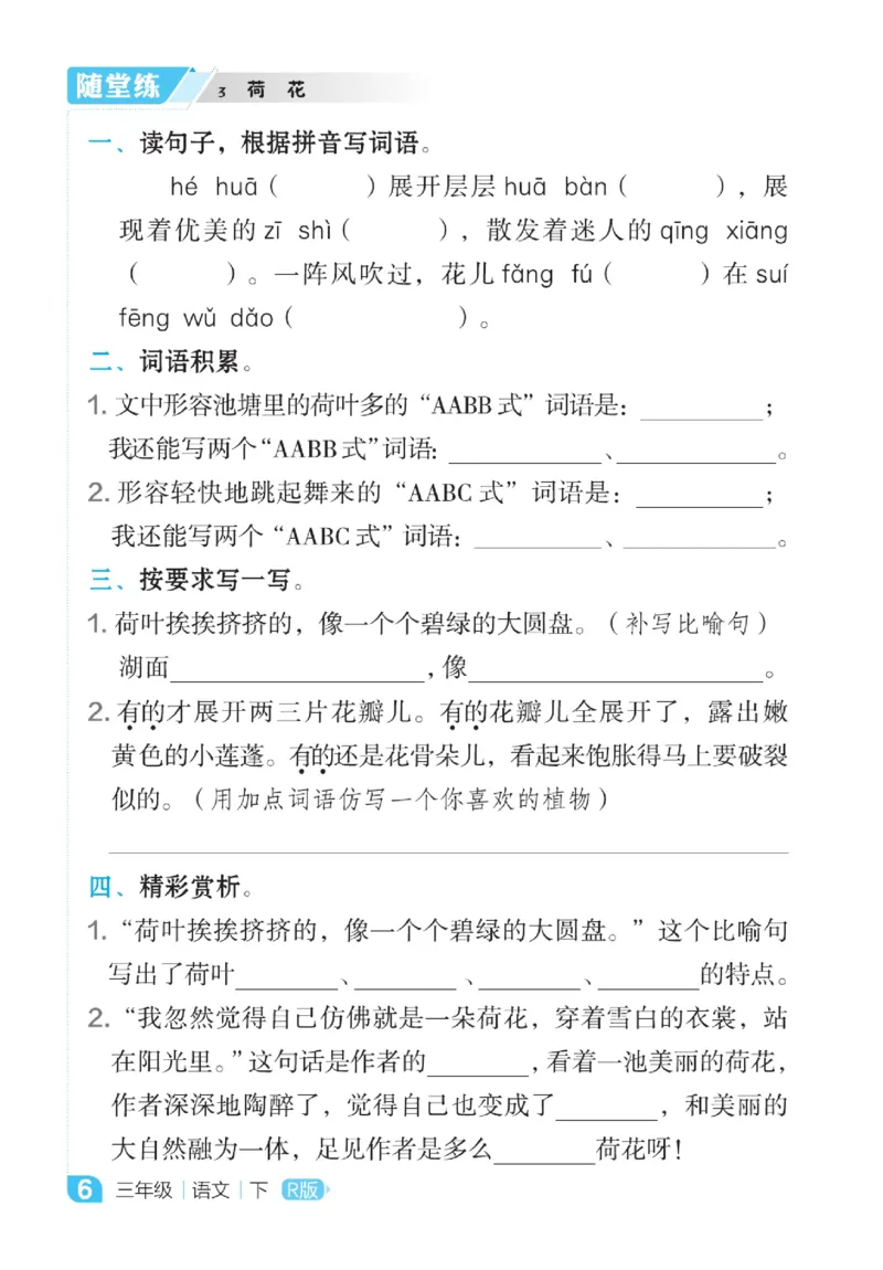 《点拨》语文3年级下册（RJ）_三年级上下册资料_小学三年级学习资料-25年更新版_3-02、小学三年级语文下册_3-2-2、练习题、作业、试题、试卷_电子册类