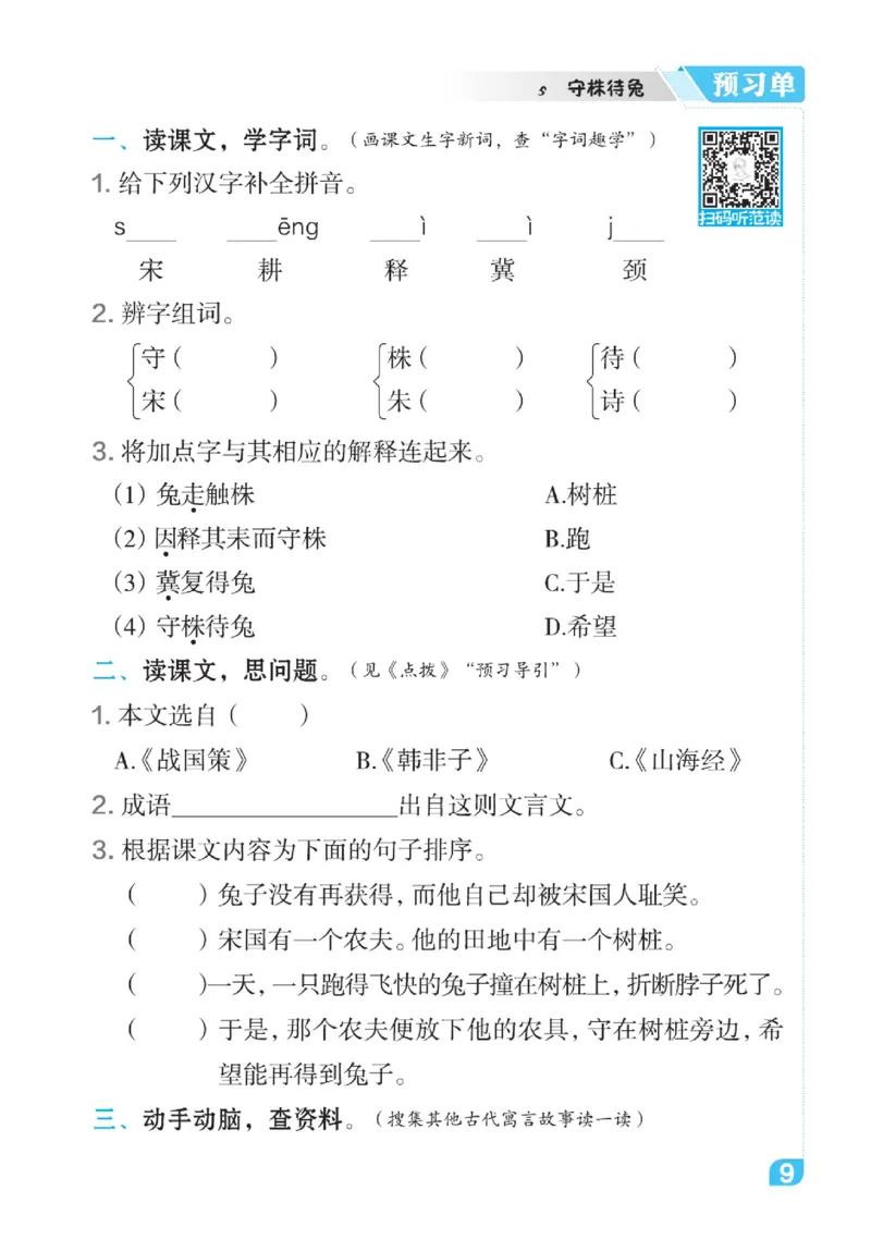 《点拨》语文3年级下册（RJ）_三年级上下册资料_小学三年级学习资料-25年更新版_3-02、小学三年级语文下册_3-2-2、练习题、作业、试题、试卷_电子册类