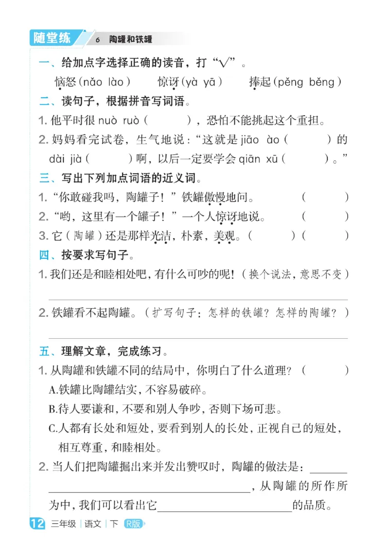 《点拨》语文3年级下册（RJ）_三年级上下册资料_小学三年级学习资料-25年更新版_3-02、小学三年级语文下册_3-2-2、练习题、作业、试题、试卷_电子册类