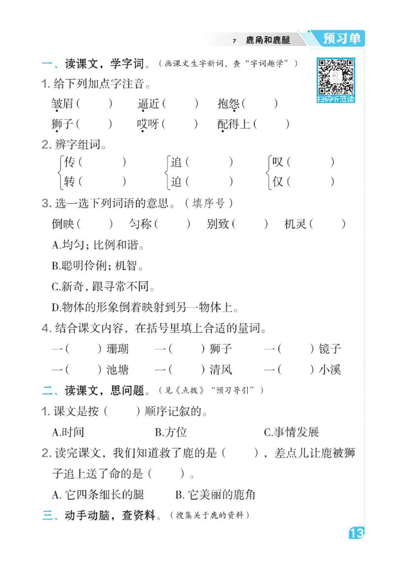 《点拨》语文3年级下册（RJ）_三年级上下册资料_小学三年级学习资料-25年更新版_3-02、小学三年级语文下册_3-2-2、练习题、作业、试题、试卷_电子册类