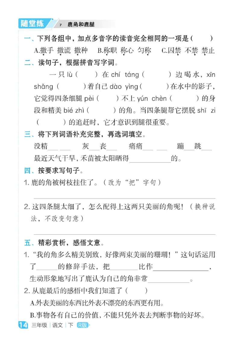 《点拨》语文3年级下册（RJ）_三年级上下册资料_小学三年级学习资料-25年更新版_3-02、小学三年级语文下册_3-2-2、练习题、作业、试题、试卷_电子册类
