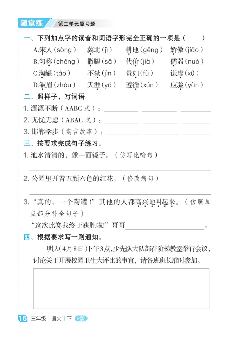 《点拨》语文3年级下册（RJ）_三年级上下册资料_小学三年级学习资料-25年更新版_3-02、小学三年级语文下册_3-2-2、练习题、作业、试题、试卷_电子册类