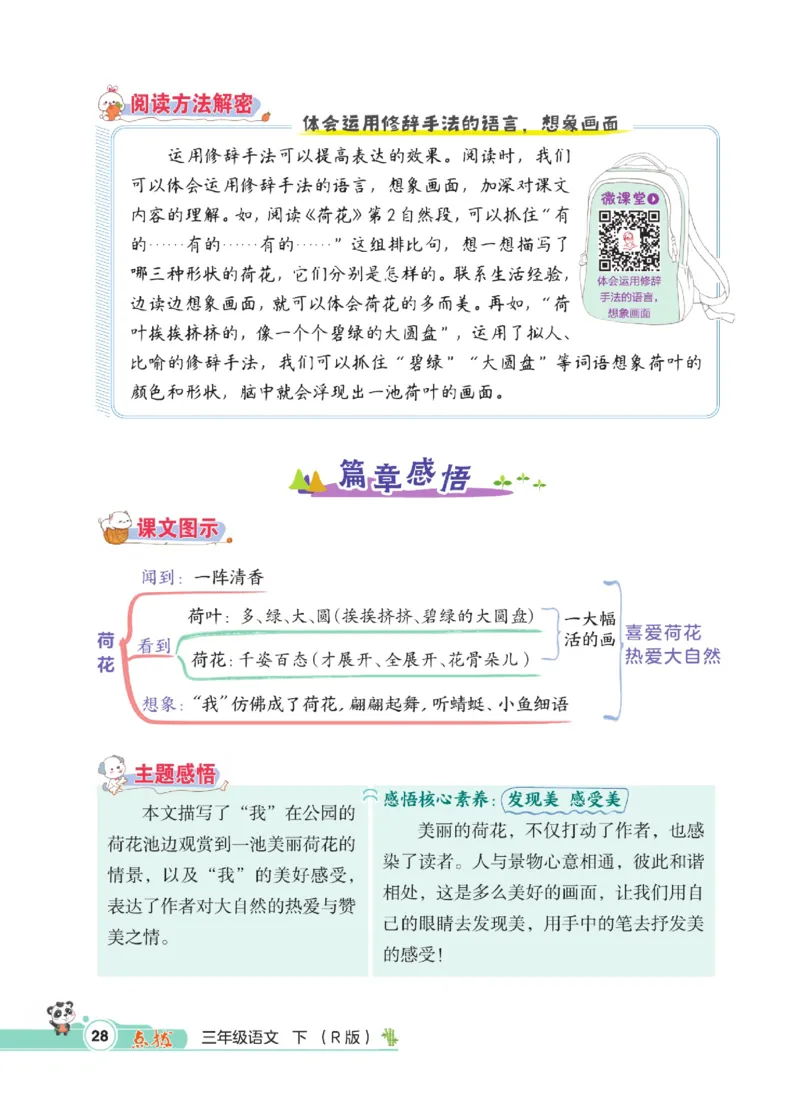 《点拨》语文3年级下册（RJ）_三年级上下册资料_小学三年级学习资料-25年更新版_3-02、小学三年级语文下册_3-2-2、练习题、作业、试题、试卷_电子册类