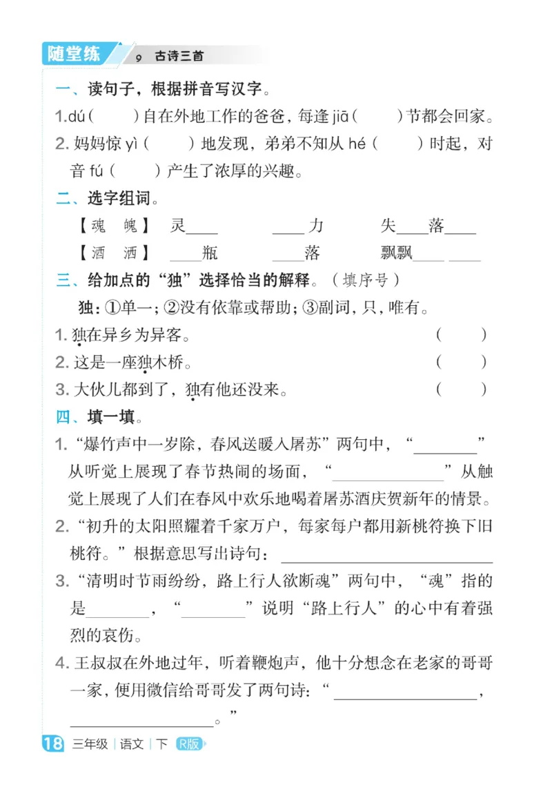 《点拨》语文3年级下册（RJ）_三年级上下册资料_小学三年级学习资料-25年更新版_3-02、小学三年级语文下册_3-2-2、练习题、作业、试题、试卷_电子册类