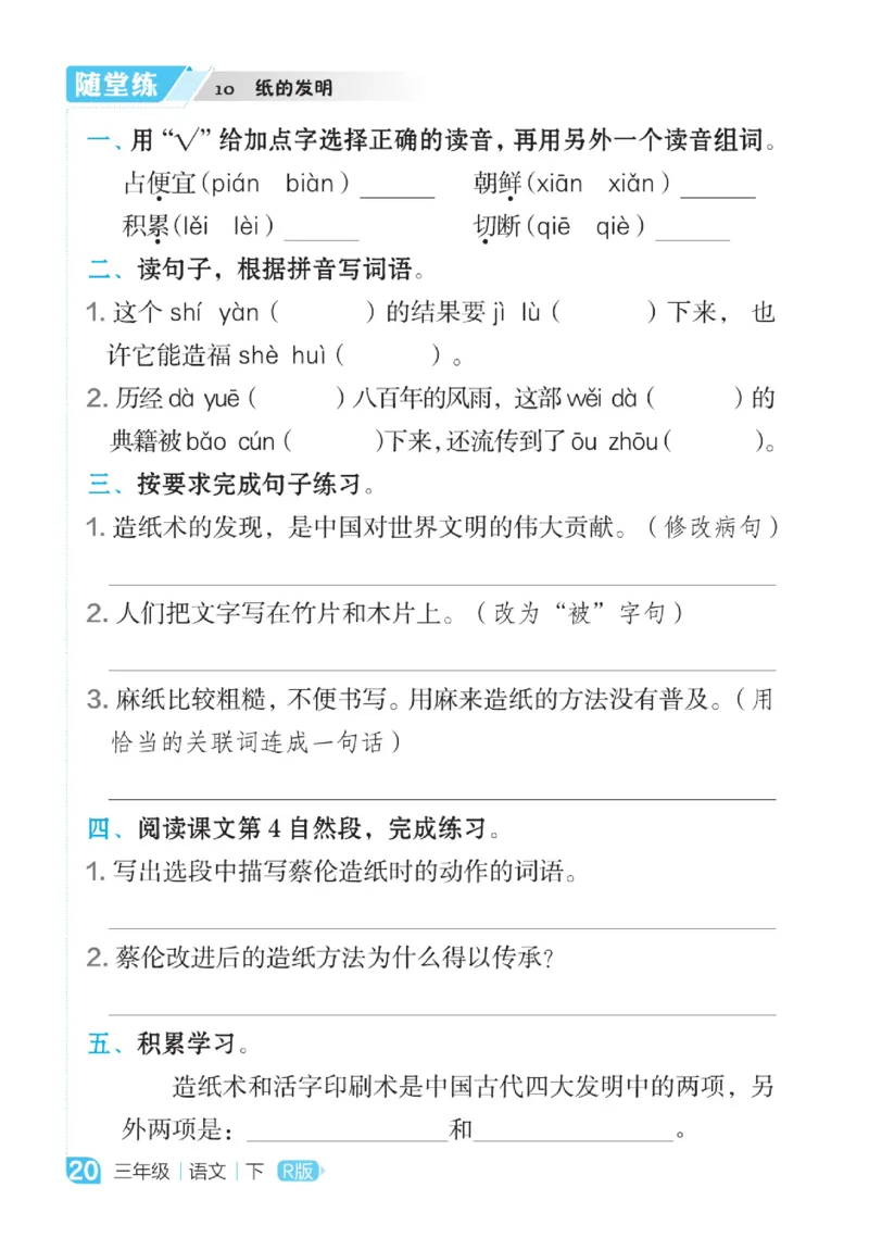 《点拨》语文3年级下册（RJ）_三年级上下册资料_小学三年级学习资料-25年更新版_3-02、小学三年级语文下册_3-2-2、练习题、作业、试题、试卷_电子册类