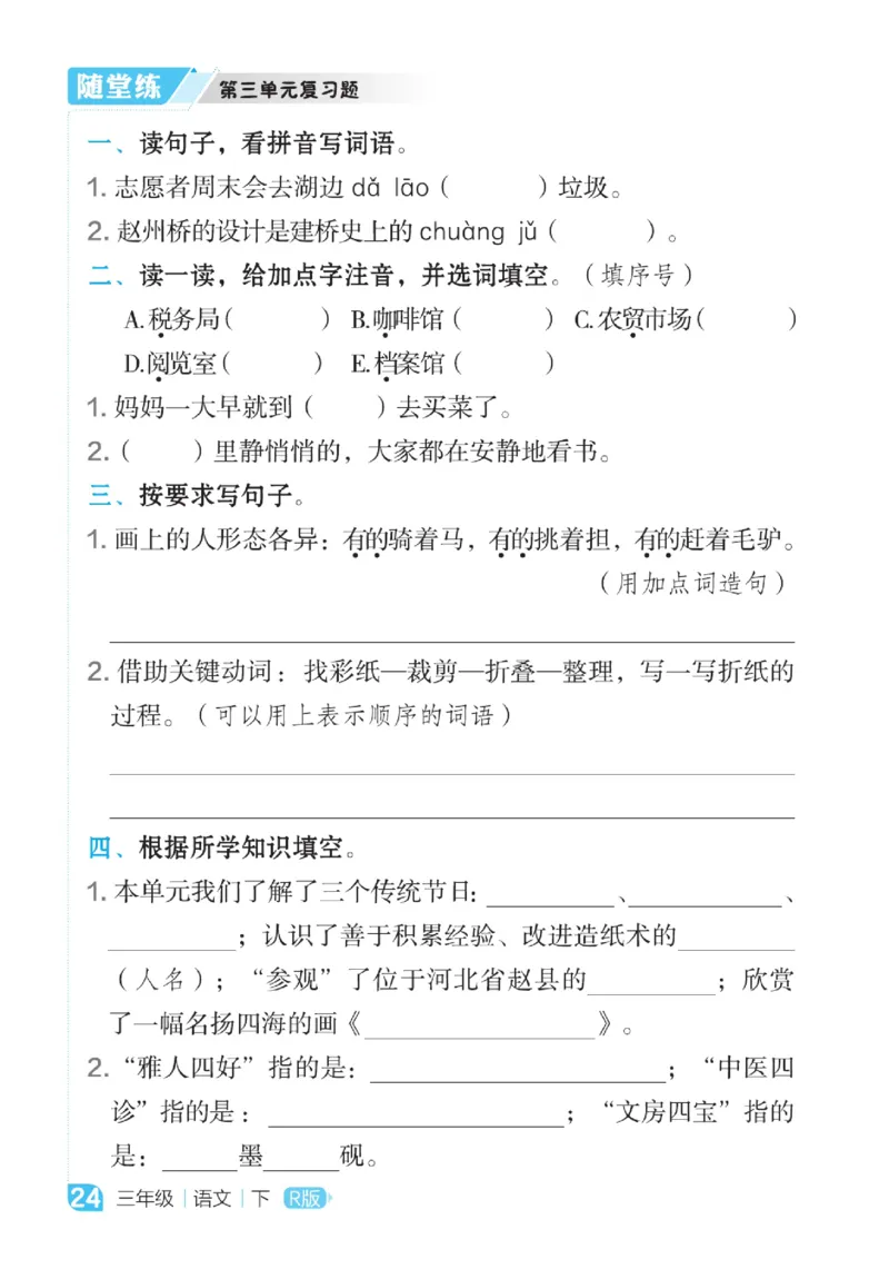 《点拨》语文3年级下册（RJ）_三年级上下册资料_小学三年级学习资料-25年更新版_3-02、小学三年级语文下册_3-2-2、练习题、作业、试题、试卷_电子册类