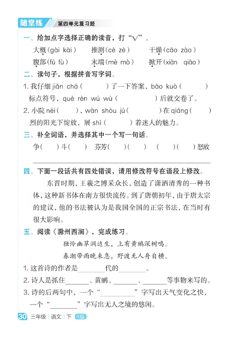 《点拨》语文3年级下册（RJ）_三年级上下册资料_小学三年级学习资料-25年更新版_3-02、小学三年级语文下册_3-2-2、练习题、作业、试题、试卷_电子册类