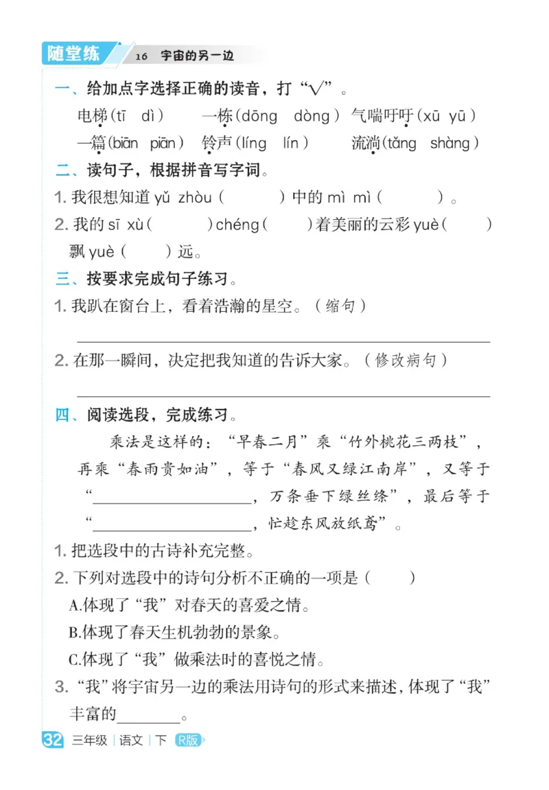 《点拨》语文3年级下册（RJ）_三年级上下册资料_小学三年级学习资料-25年更新版_3-02、小学三年级语文下册_3-2-2、练习题、作业、试题、试卷_电子册类
