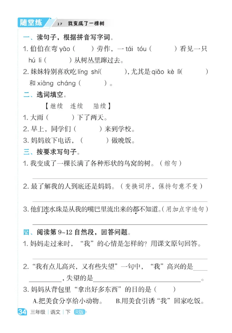 《点拨》语文3年级下册（RJ）_三年级上下册资料_小学三年级学习资料-25年更新版_3-02、小学三年级语文下册_3-2-2、练习题、作业、试题、试卷_电子册类