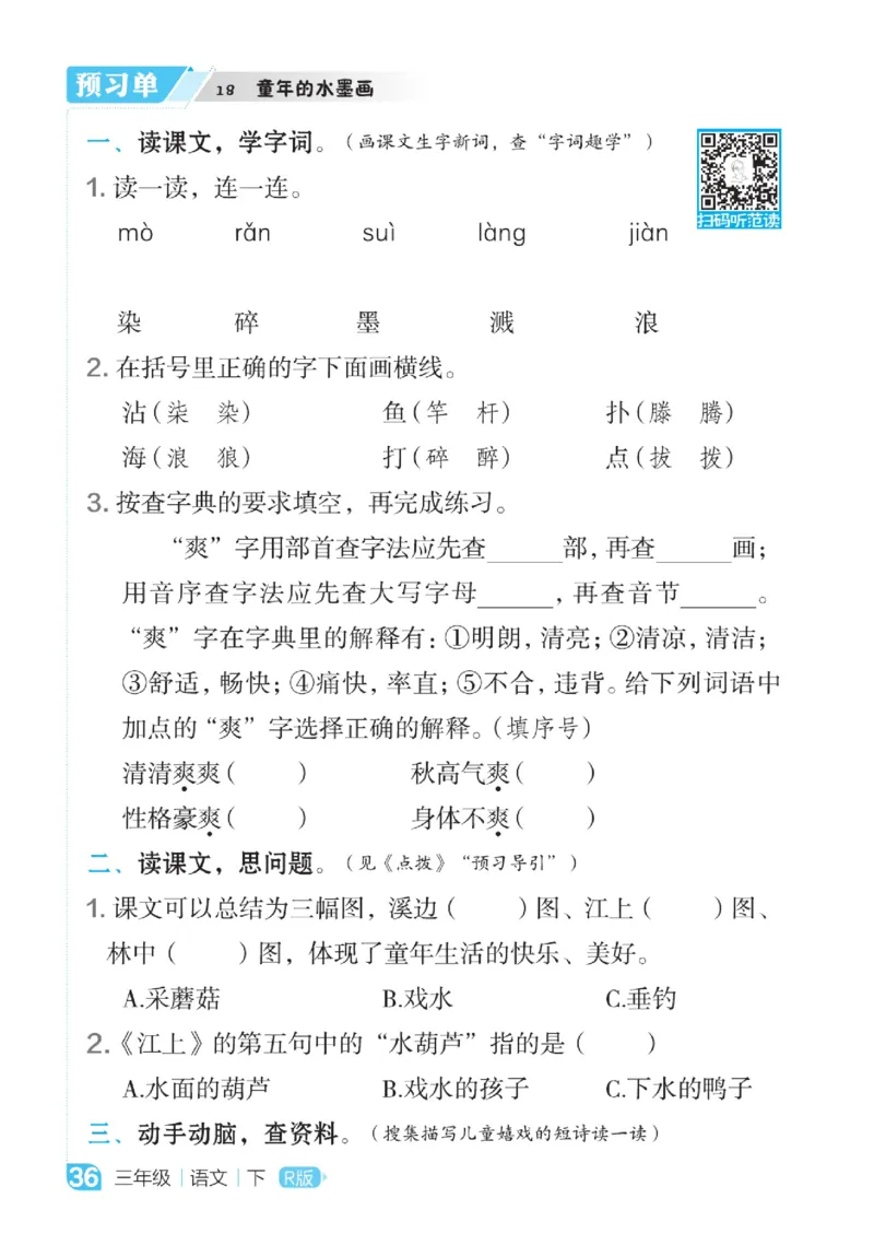 《点拨》语文3年级下册（RJ）_三年级上下册资料_小学三年级学习资料-25年更新版_3-02、小学三年级语文下册_3-2-2、练习题、作业、试题、试卷_电子册类