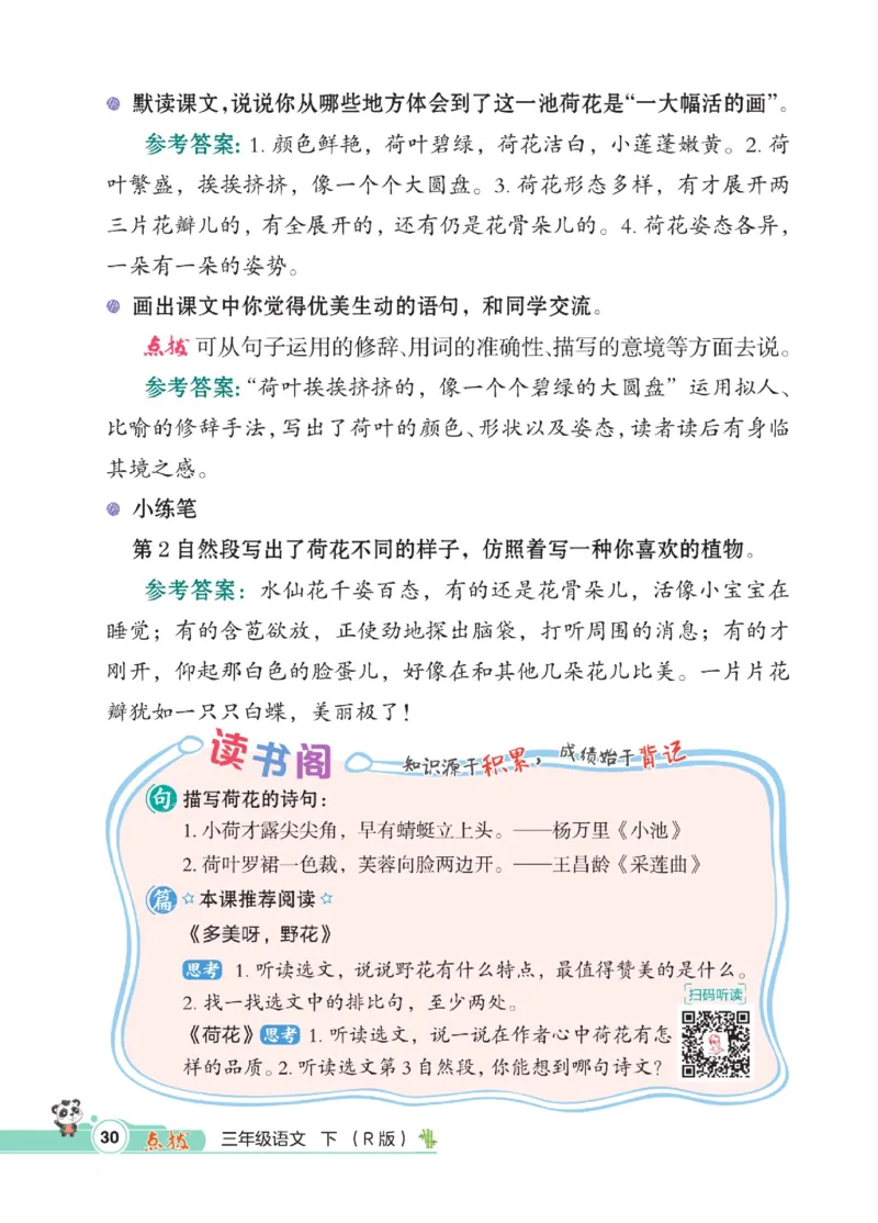 《点拨》语文3年级下册（RJ）_三年级上下册资料_小学三年级学习资料-25年更新版_3-02、小学三年级语文下册_3-2-2、练习题、作业、试题、试卷_电子册类