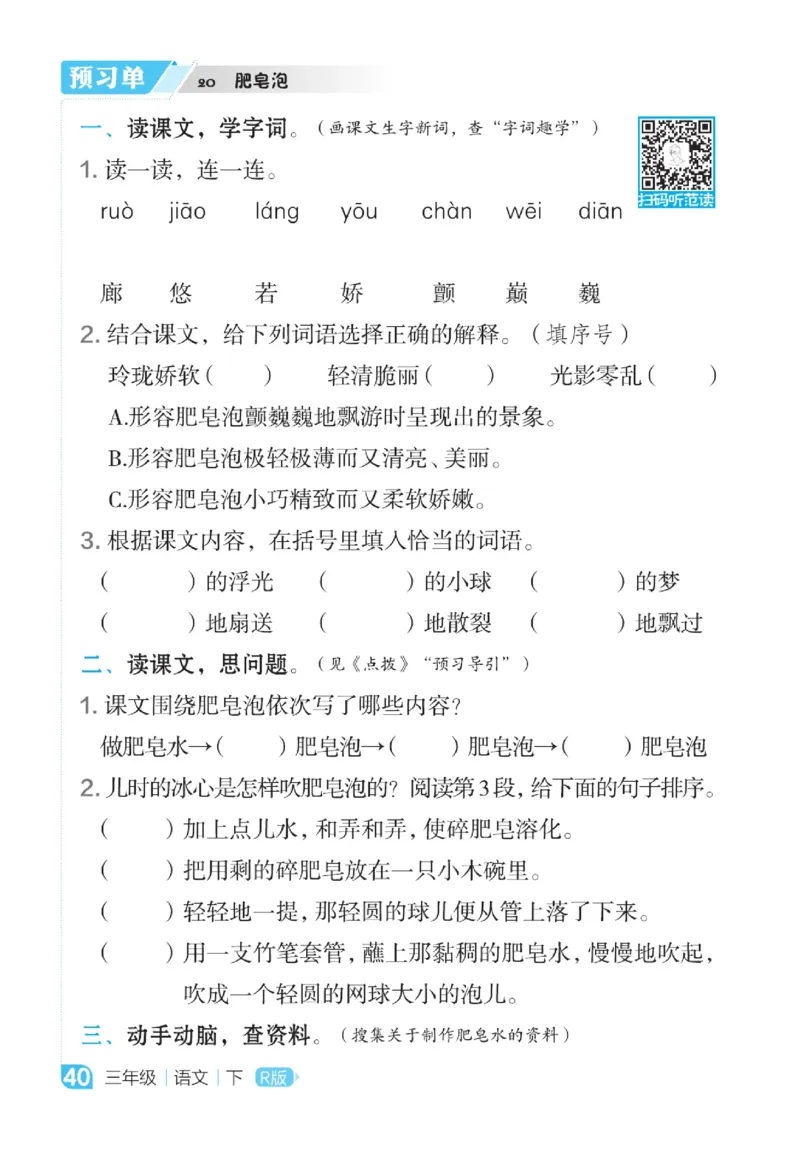 《点拨》语文3年级下册（RJ）_三年级上下册资料_小学三年级学习资料-25年更新版_3-02、小学三年级语文下册_3-2-2、练习题、作业、试题、试卷_电子册类