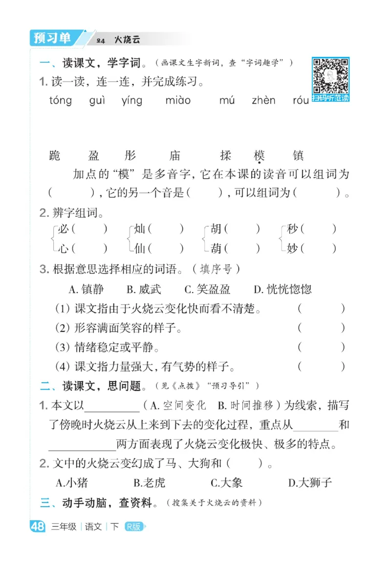 《点拨》语文3年级下册（RJ）_三年级上下册资料_小学三年级学习资料-25年更新版_3-02、小学三年级语文下册_3-2-2、练习题、作业、试题、试卷_电子册类