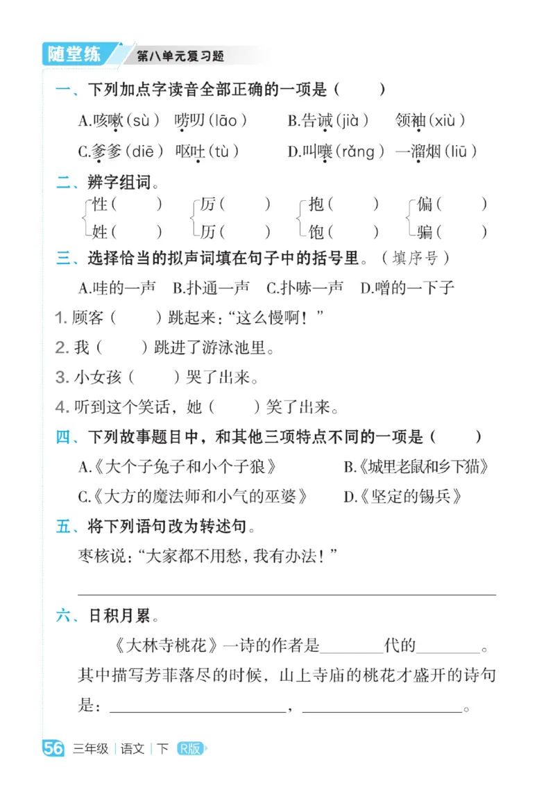 《点拨》语文3年级下册（RJ）_三年级上下册资料_小学三年级学习资料-25年更新版_3-02、小学三年级语文下册_3-2-2、练习题、作业、试题、试卷_电子册类
