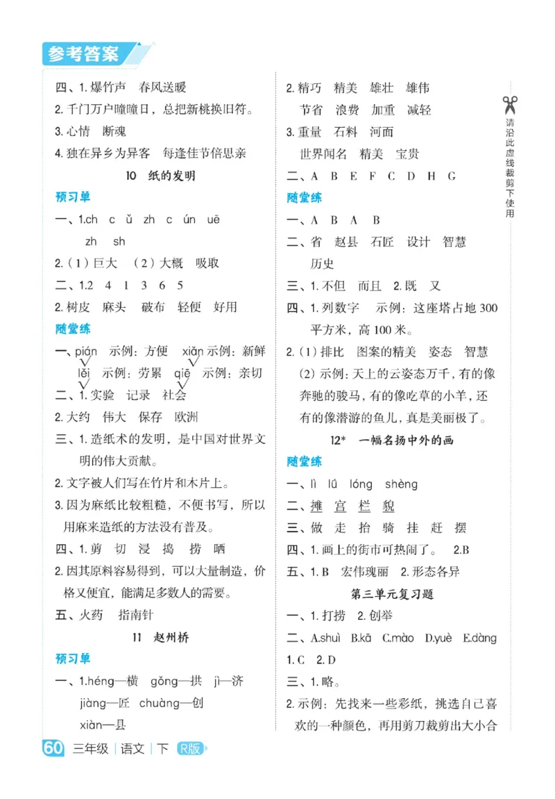 《点拨》语文3年级下册（RJ）_三年级上下册资料_小学三年级学习资料-25年更新版_3-02、小学三年级语文下册_3-2-2、练习题、作业、试题、试卷_电子册类