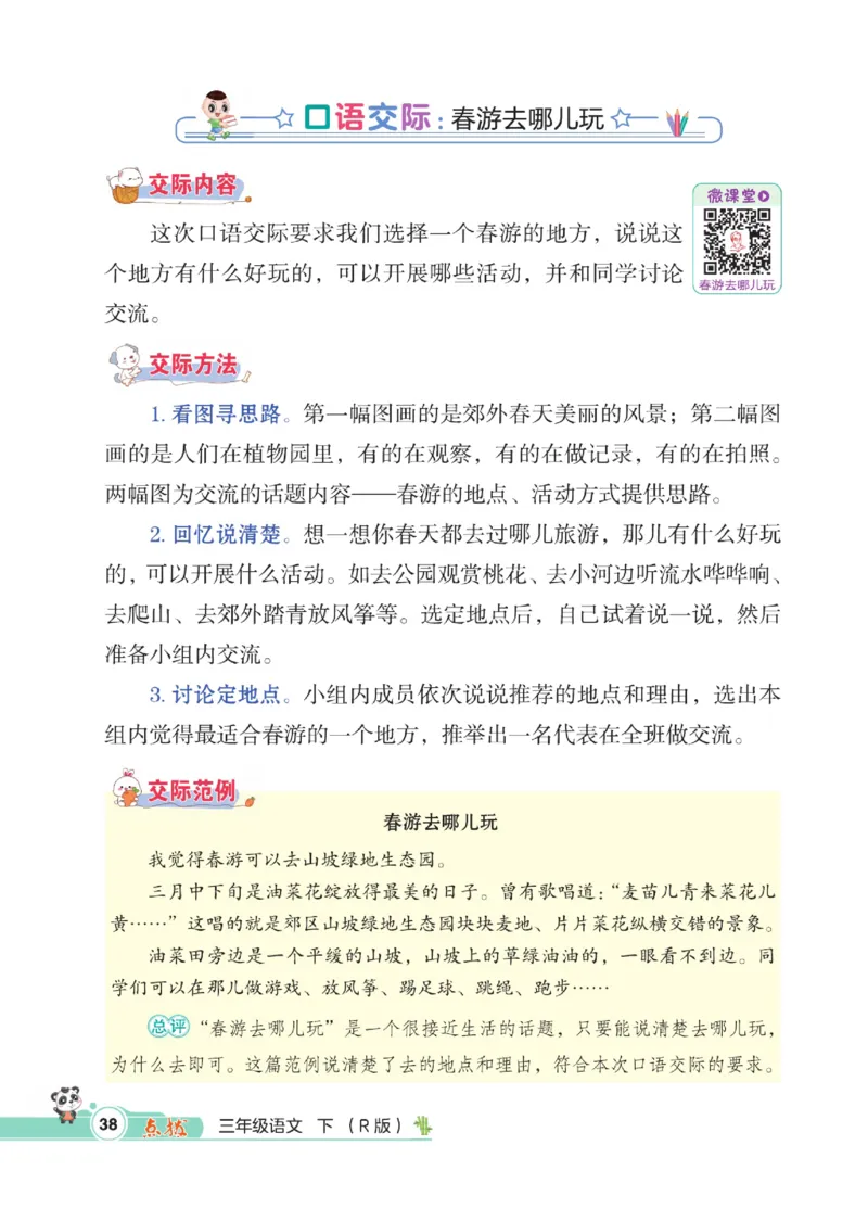 《点拨》语文3年级下册（RJ）_三年级上下册资料_小学三年级学习资料-25年更新版_3-02、小学三年级语文下册_3-2-2、练习题、作业、试题、试卷_电子册类