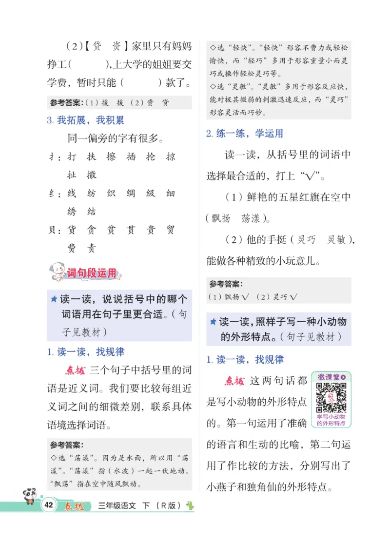 《点拨》语文3年级下册（RJ）_三年级上下册资料_小学三年级学习资料-25年更新版_3-02、小学三年级语文下册_3-2-2、练习题、作业、试题、试卷_电子册类