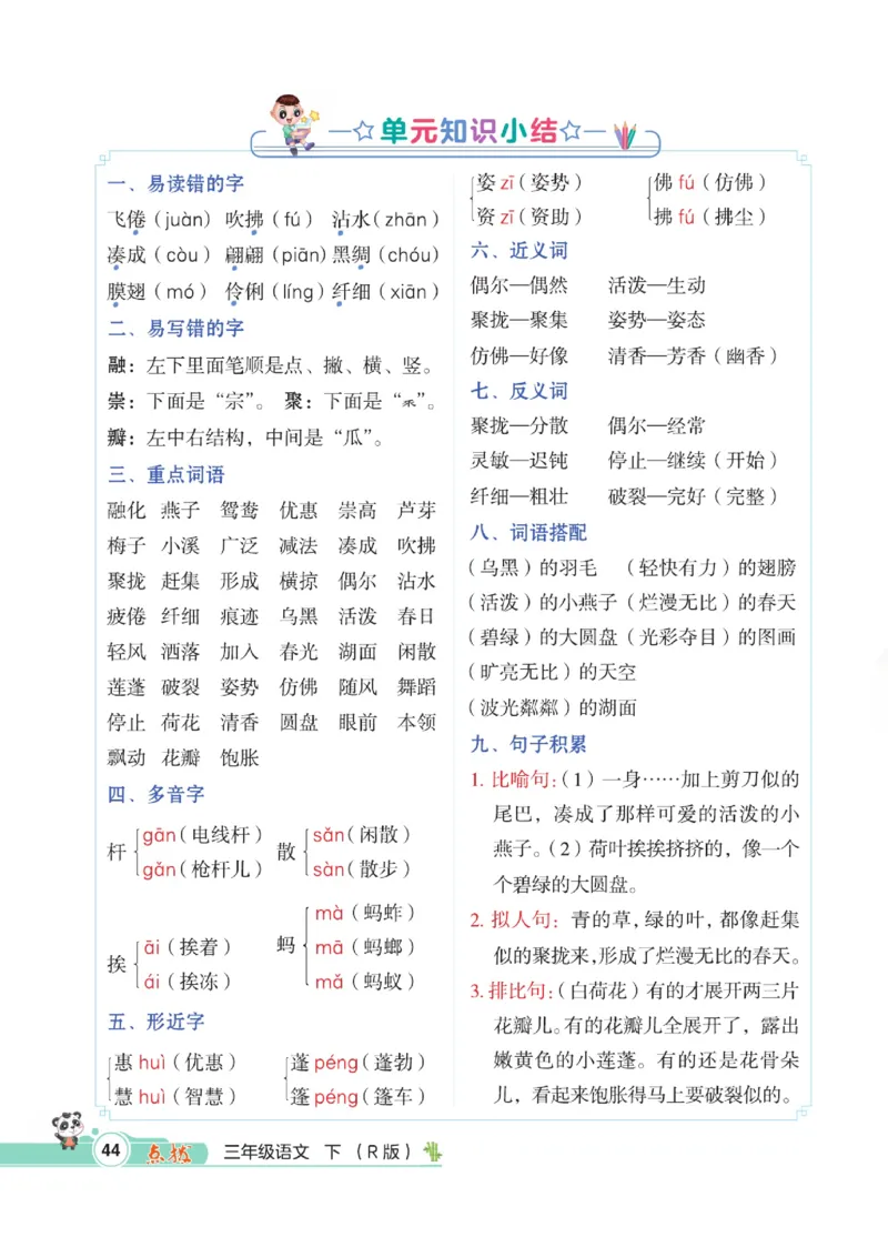 《点拨》语文3年级下册（RJ）_三年级上下册资料_小学三年级学习资料-25年更新版_3-02、小学三年级语文下册_3-2-2、练习题、作业、试题、试卷_电子册类