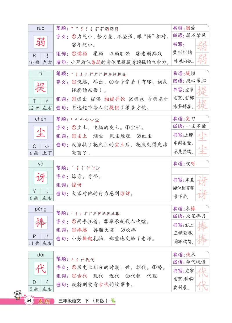 《点拨》语文3年级下册（RJ）_三年级上下册资料_小学三年级学习资料-25年更新版_3-02、小学三年级语文下册_3-2-2、练习题、作业、试题、试卷_电子册类