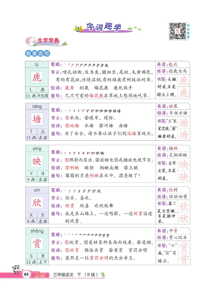 《点拨》语文3年级下册（RJ）_三年级上下册资料_小学三年级学习资料-25年更新版_3-02、小学三年级语文下册_3-2-2、练习题、作业、试题、试卷_电子册类