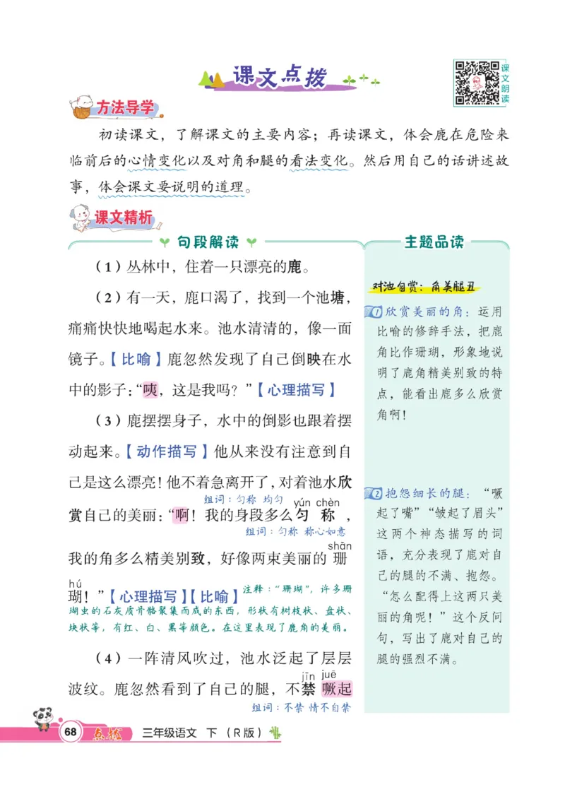 《点拨》语文3年级下册（RJ）_三年级上下册资料_小学三年级学习资料-25年更新版_3-02、小学三年级语文下册_3-2-2、练习题、作业、试题、试卷_电子册类