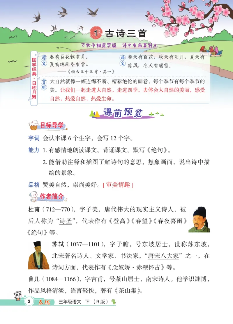 《点拨》语文3年级下册（RJ）_三年级上下册资料_小学三年级学习资料-25年更新版_3-02、小学三年级语文下册_3-2-2、练习题、作业、试题、试卷_电子册类