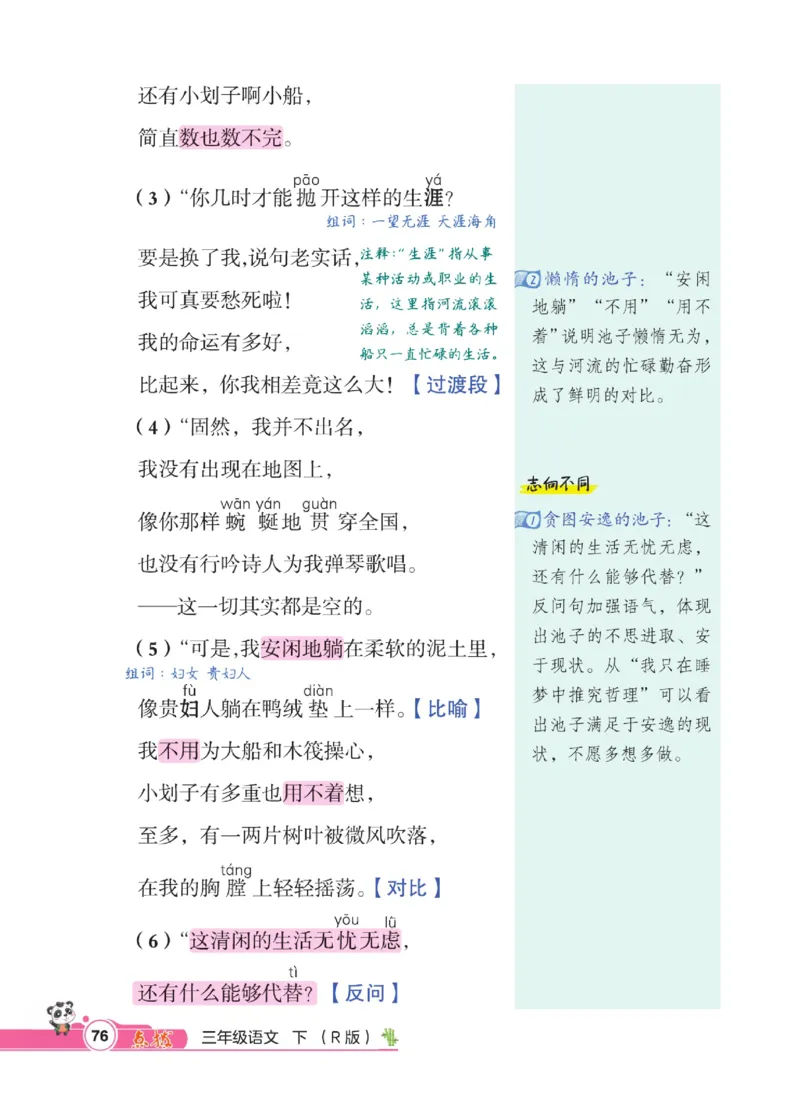 《点拨》语文3年级下册（RJ）_三年级上下册资料_小学三年级学习资料-25年更新版_3-02、小学三年级语文下册_3-2-2、练习题、作业、试题、试卷_电子册类