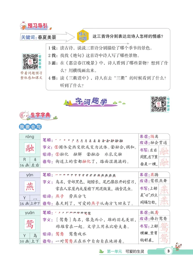 《点拨》语文3年级下册（RJ）_三年级上下册资料_小学三年级学习资料-25年更新版_3-02、小学三年级语文下册_3-2-2、练习题、作业、试题、试卷_电子册类