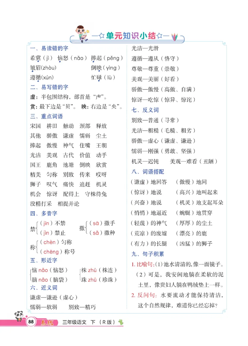 《点拨》语文3年级下册（RJ）_三年级上下册资料_小学三年级学习资料-25年更新版_3-02、小学三年级语文下册_3-2-2、练习题、作业、试题、试卷_电子册类