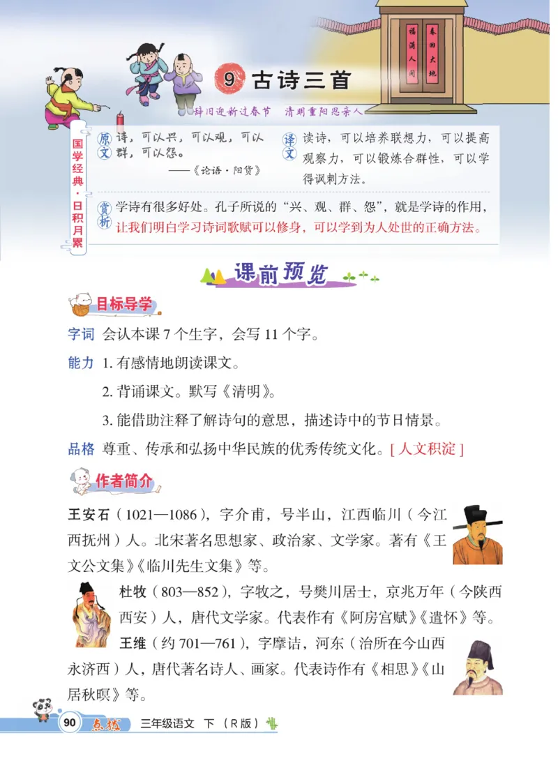 《点拨》语文3年级下册（RJ）_三年级上下册资料_小学三年级学习资料-25年更新版_3-02、小学三年级语文下册_3-2-2、练习题、作业、试题、试卷_电子册类