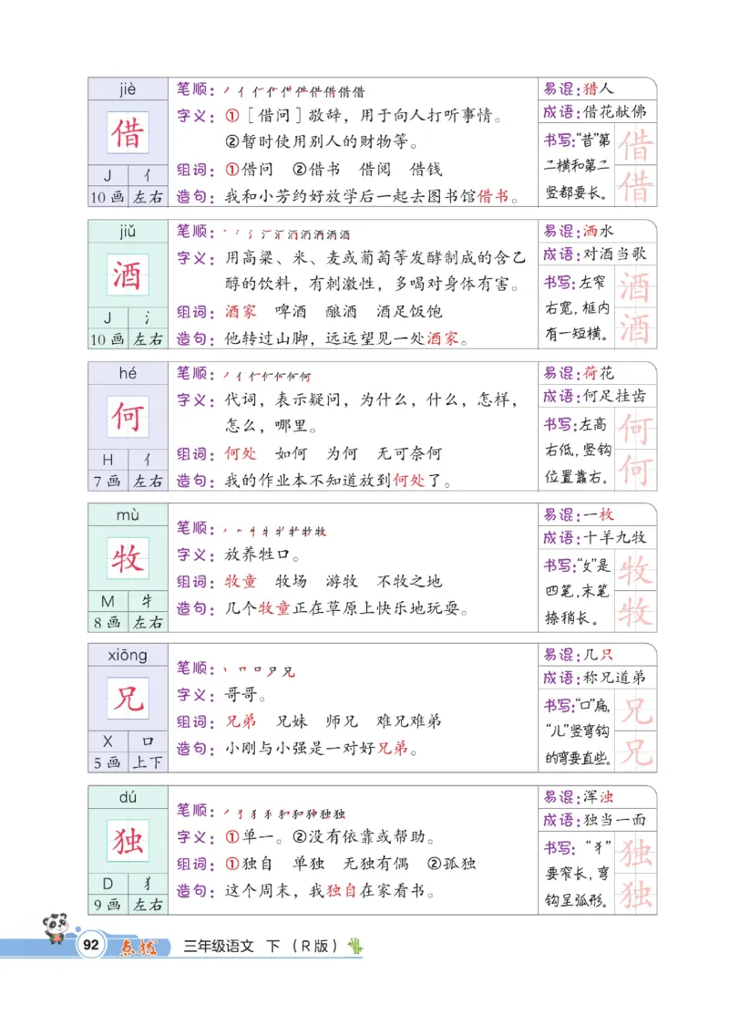 《点拨》语文3年级下册（RJ）_三年级上下册资料_小学三年级学习资料-25年更新版_3-02、小学三年级语文下册_3-2-2、练习题、作业、试题、试卷_电子册类
