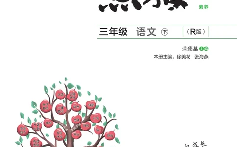 《点拨》语文3年级下册（RJ）_三年级上下册资料_小学三年级学习资料-25年更新版_3-02、小学三年级语文下册_3-2-2、练习题、作业、试题、试卷_电子册类