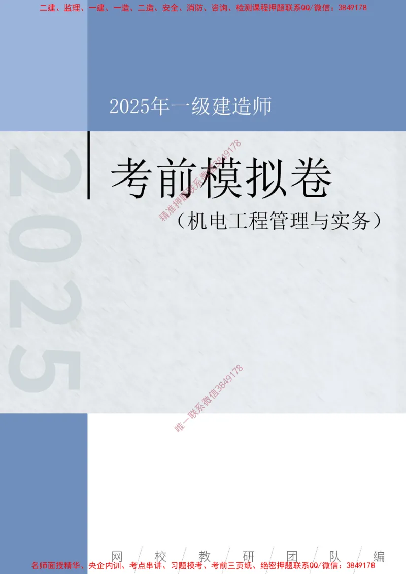2025年一级-机电-考前模拟卷-1_2026年一级建造师_2026年一建机电_2025年一建机电SVIP_05-考前密训✿央企特训✿机构普押_45-机电《考前模拟AB卷》CSW